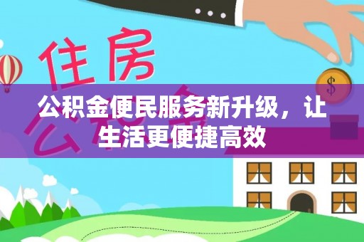 霍州公积金便民服务新升级，让生活更便捷高效