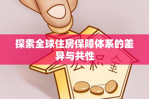 霍州探索全球住房保障体系的差异与共性