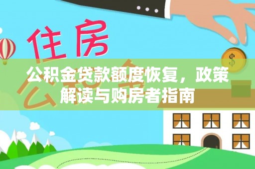 霍州公积金贷款额度恢复，政策解读与购房者指南