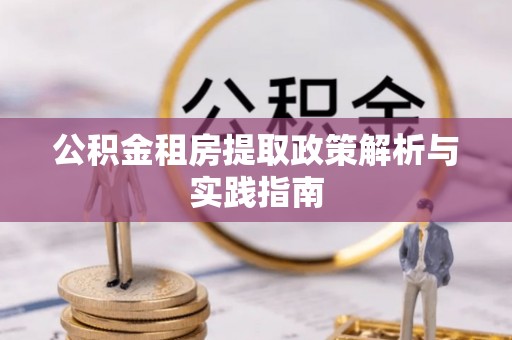 霍州公积金租房提取政策解析与实践指南