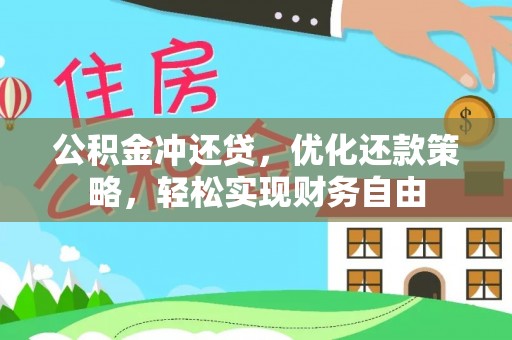 霍州公积金冲还贷，优化还款策略，轻松实现财务自由