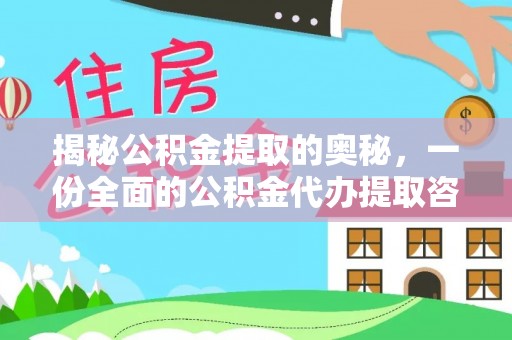 霍州揭秘公积金提取的奥秘，一份全面的公积金代办提取咨询指南