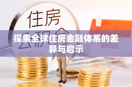 霍州探索全球住房金融体系的差异与启示