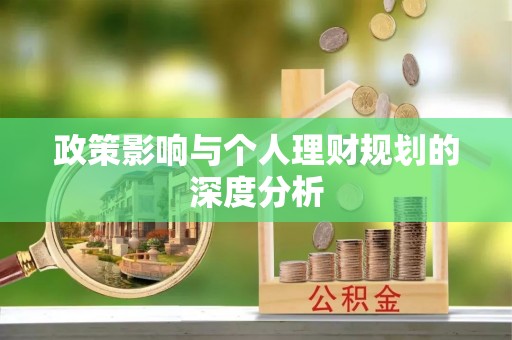 霍州政策影响与个人理财规划的深度分析