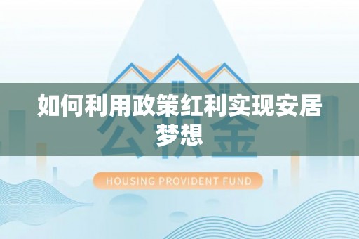 霍州如何利用政策红利实现安居梦想