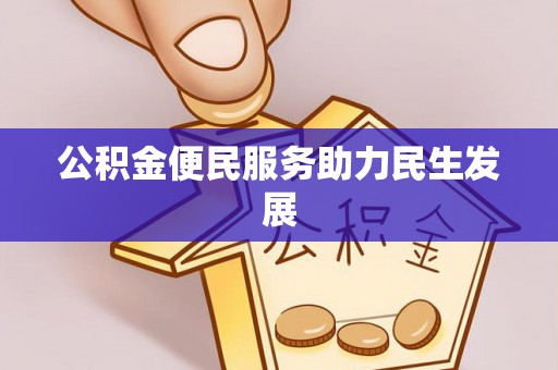 霍州公积金便民服务助力民生发展