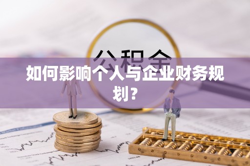 霍州如何影响个人与企业财务规划？