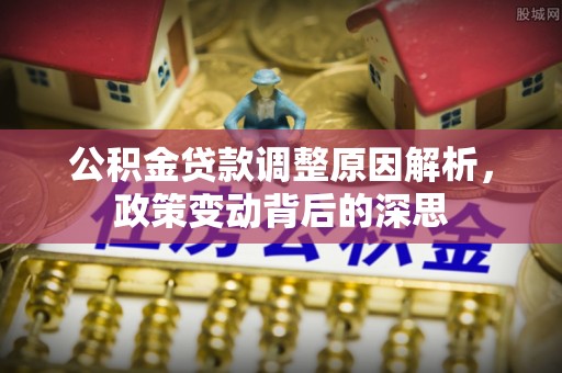 霍州公积金贷款调整原因解析，政策变动背后的深思