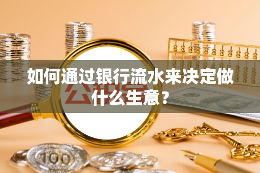 霍州如何通过银行流水来决定做什么生意？