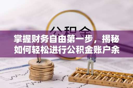 霍州掌握财务自由第一步，揭秘如何轻松进行公积金账户余额查询