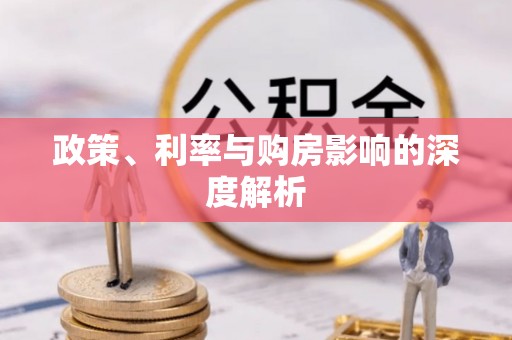 霍州政策、利率与购房影响的深度解析