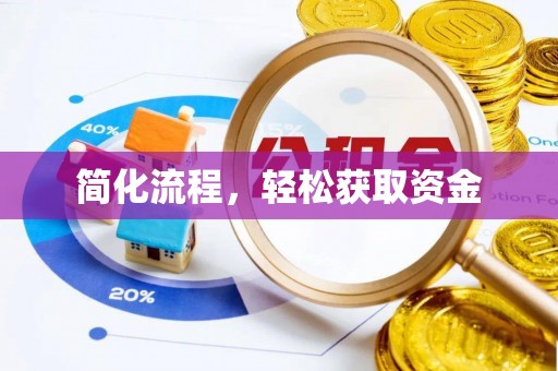 霍州简化流程，轻松获取资金