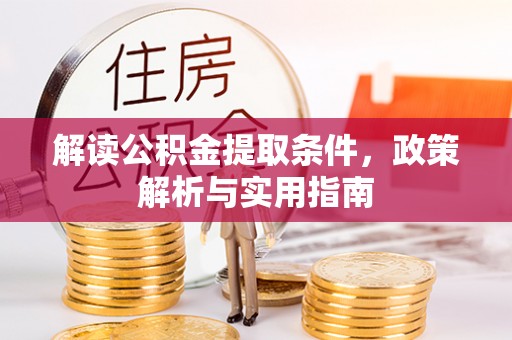 霍州解读公积金提取条件，政策解析与实用指南
