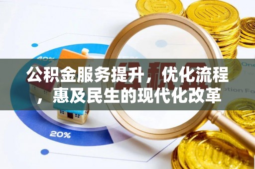 霍州公积金服务提升，优化流程，惠及民生的现代化改革