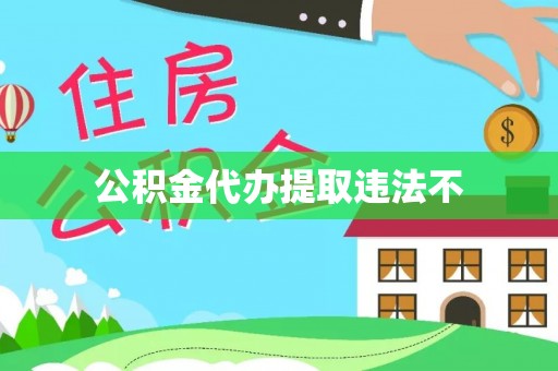 霍州公积金代办提取违法不