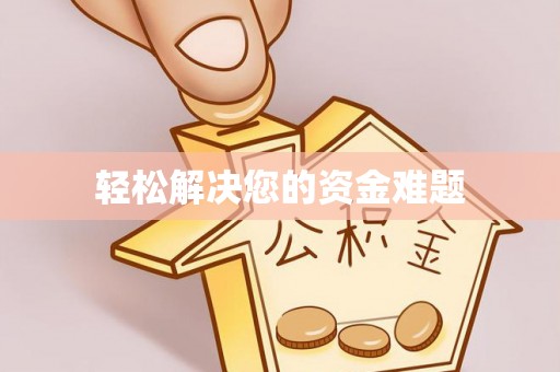 霍州轻松解决您的资金难题
