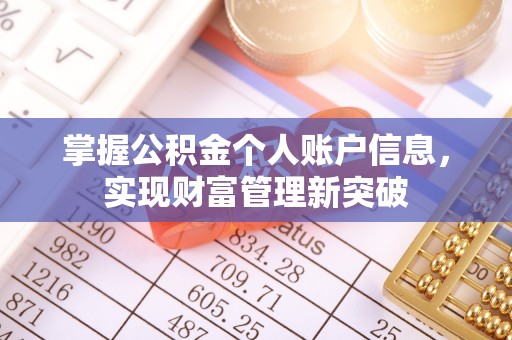 霍州掌握公积金个人账户信息，实现财富管理新突破