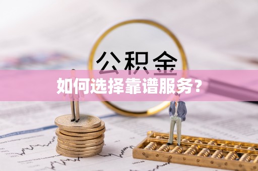 霍州如何选择靠谱服务？