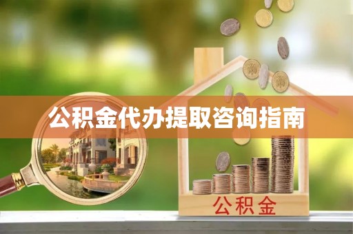 霍州公积金代办提取咨询指南