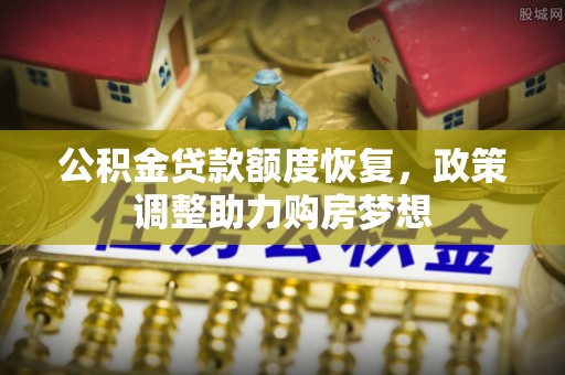 霍州公积金贷款额度恢复，政策调整助力购房梦想