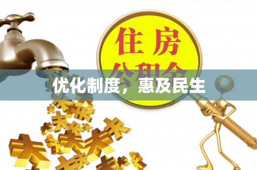 霍州优化制度，惠及民生