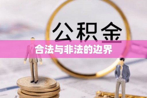 霍州合法与非法的边界