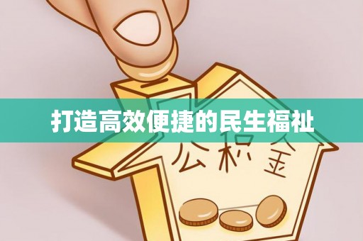 霍州打造高效便捷的民生福祉