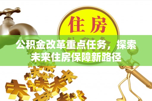 霍州公积金改革重点任务，探索未来住房保障新路径
