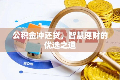 霍州公积金冲还贷，智慧理财的优选之道