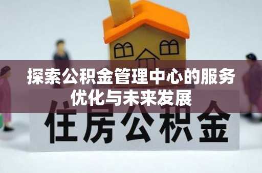 霍州探索公积金管理中心的服务优化与未来发展