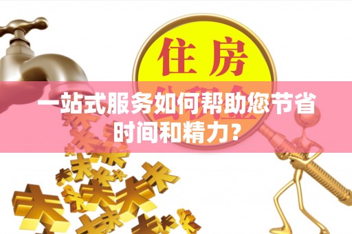 霍州一站式服务如何帮助您节省时间和精力？