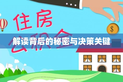 霍州解读背后的秘密与决策关键
