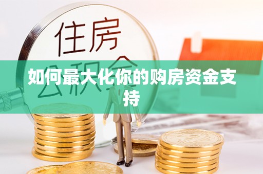 霍州如何最大化你的购房资金支持