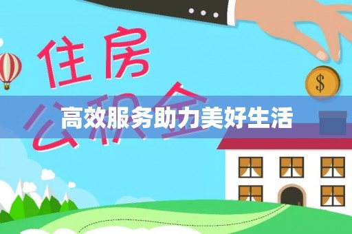 霍州高效服务助力美好生活