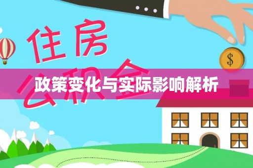 霍州政策变化与实际影响解析