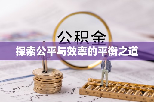 霍州探索公平与效率的平衡之道