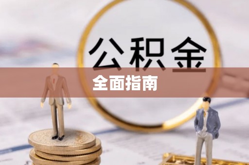 霍州全面指南
