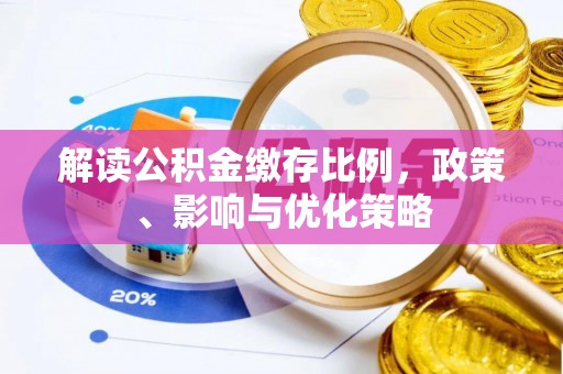 霍州解读公积金缴存比例，政策、影响与优化策略