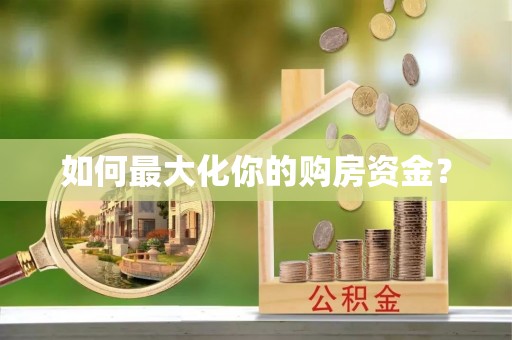 霍州如何最大化你的购房资金？