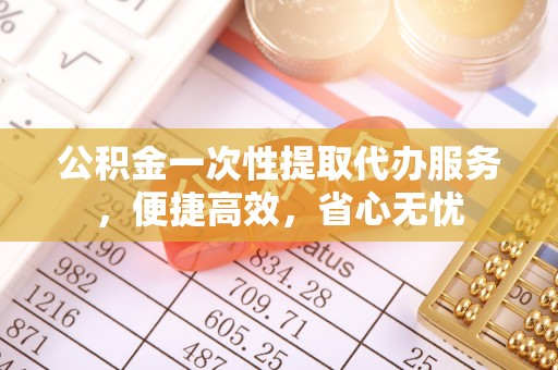 霍州公积金一次性提取代办服务，便捷高效，省心无忧