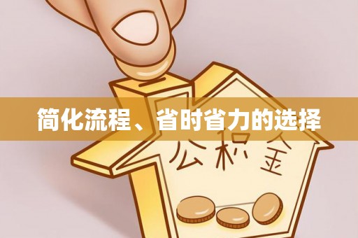 霍州简化流程、省时省力的选择