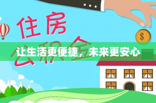 霍州让生活更便捷，未来更安心