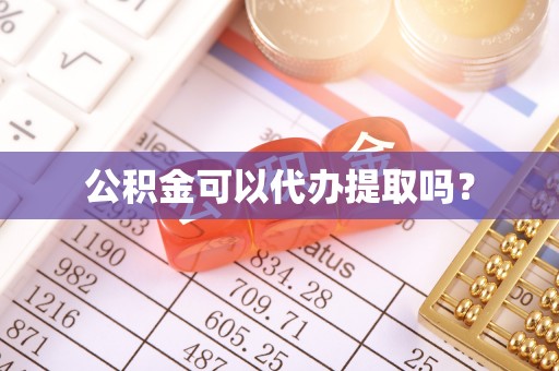 霍州公积金可以代办提取吗？