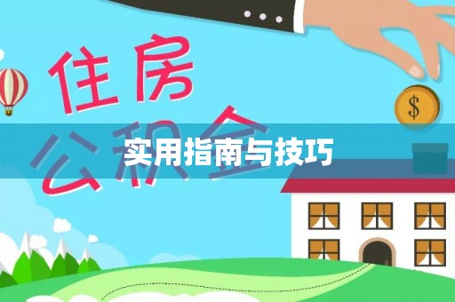 霍州实用指南与技巧