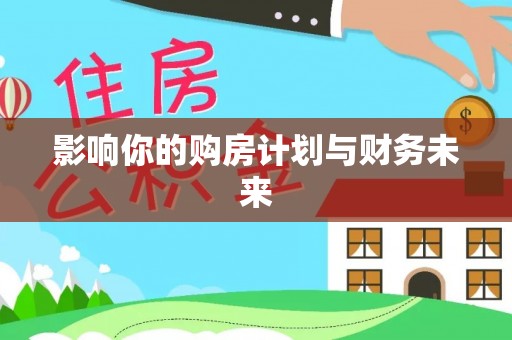 霍州影响你的购房计划与财务未来