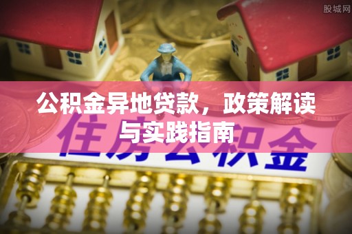 霍州公积金异地贷款，政策解读与实践指南