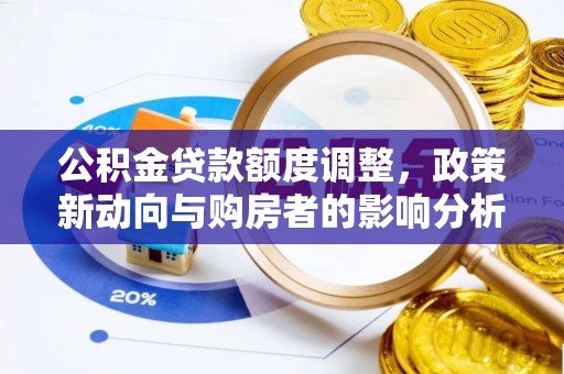 霍州公积金贷款额度调整，政策新动向与购房者的影响分析