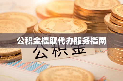 霍州公积金提取代办服务指南