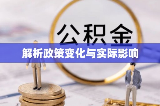 霍州解析政策变化与实际影响
