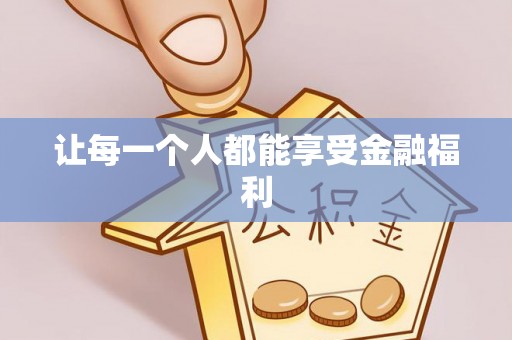 霍州让每一个人都能享受金融福利